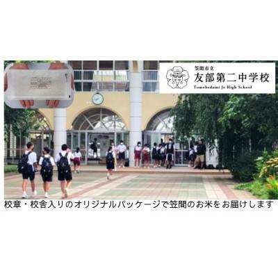 ふるさと納税 笠間市 【笠間市立の小・中学校を支援】友部第二中学校　学校の校章入り!真空パックコシヒカリ(精米)1合