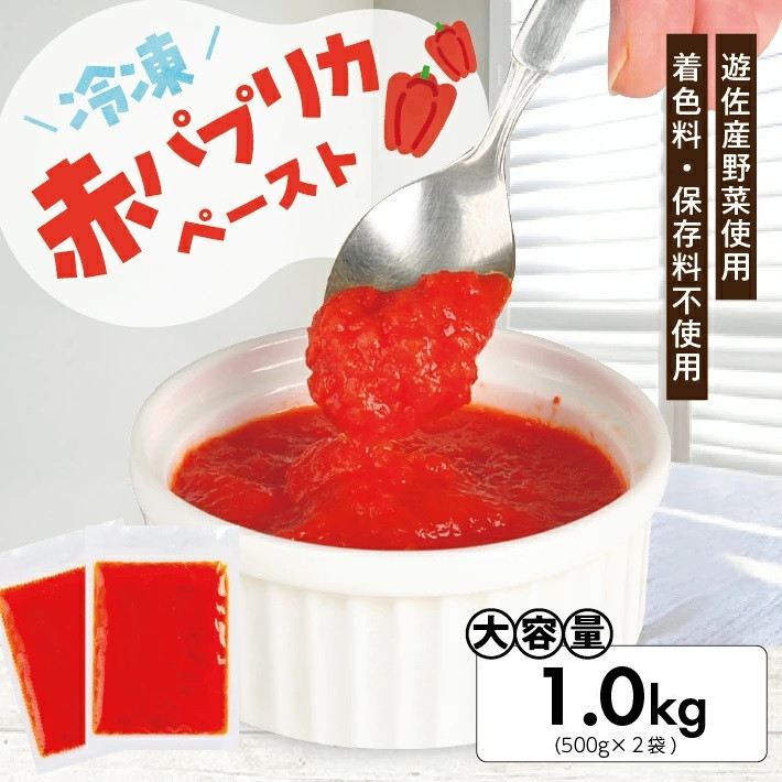 
                  冷凍パプリカペースト1.0kg(500g×2袋) 山形県遊佐産 冷凍便 ※離島発送不可 冷凍 パプリカ 野菜 野菜ペースト 離乳食 介護食 小分け ゆざ食彩工房 遊佐町 庄内 東北
                