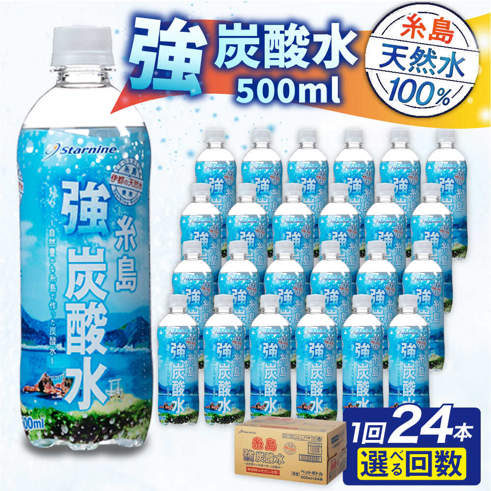 【ふるさと納税】強炭酸水 プレーン 500ml × 24本 / 48本 糸島市 / スターナイン 炭酸水 国産 [ARM002] お届け本数と回数選べる 常温 5000円 5千円 1万円以下