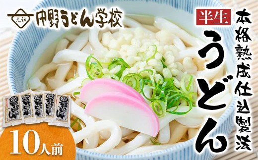 中野うどん学校 本格熟成仕込製法 半生うどん10人前 麺 喉越し ご当地 グルメ 食品 四国 F5J-1239