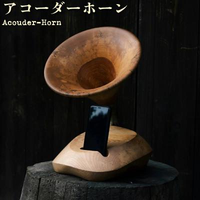 ふるさと納税 鏡野町 アコーダーホーン(Acouder-Horn)
