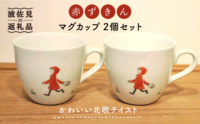 【波佐見焼】赤ずきん マグカップ 2個セット【堀江陶器】 [JD170]