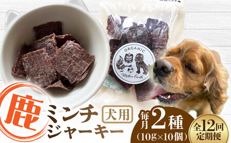 【全12回定期便】犬用 鹿肉 猪肉 ミンチジャーキー 2種 計100g ﾄﾞｯｸﾞﾌｰﾄﾞ ﾄﾞｯｸﾞﾌｰﾄﾞ ﾄﾞｯｸﾞﾌｰﾄﾞ ﾄﾞｯｸﾞﾌｰﾄﾞ ﾄﾞｯｸﾞﾌｰﾄﾞ [YCB016]