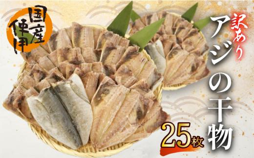 訳あり あじ 干物 25枚 ひもの 無頭 国産 あじ アジ 鯵 真あじ 冷凍 五十嵐水産 訳アリ 美味しい   静岡 沼津 静岡県