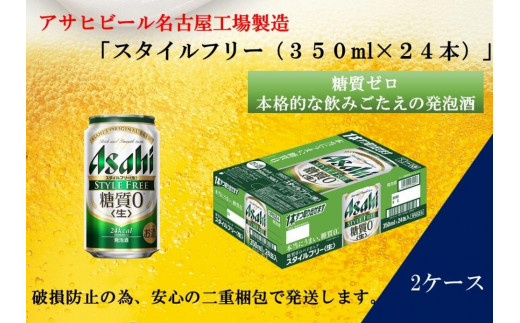 
ふるさと納税アサヒ　スタイルフリー生350ml缶 24本入り 2ケース　名古屋市
