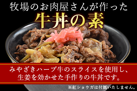 ＜みやざきハーブ牛 牛丼の素（130g×5袋）＞翌月末迄に順次出荷【c815_fw_x2】