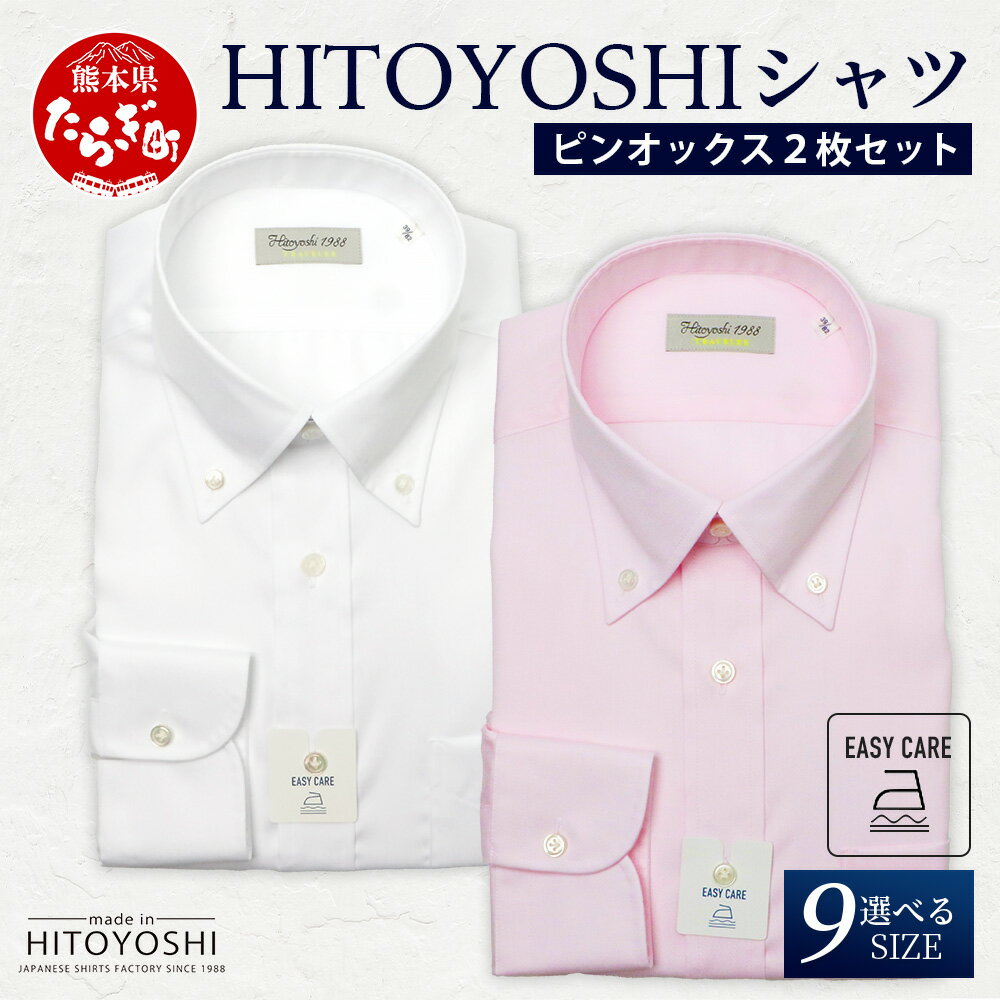 【ふるさと納税】EASY CARE ボタンダウン 2枚 セット HITOYOSHIシャツ 1枚 日本製 ホワイト ピンク ドレスシャツ HITOYOSHI サイズ 選べる 紳士用 国産 国内 生産 メンズ シャツ ビジネス 熊本 送料無料