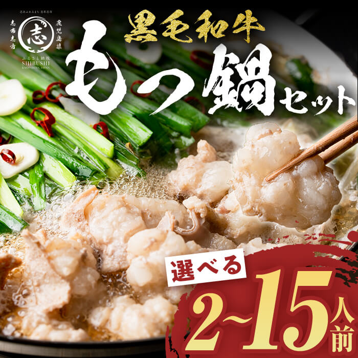 【ふるさと納税】【内容量が選べる！】国産黒毛和牛ホルモン もつ鍋セット(2～15人前) 黒毛和牛 肉 牛肉 国産 もつ鍋 モツ鍋 ホルモン タレ 鍋 焼肉 バーべキュー 小分け【ナンチク】