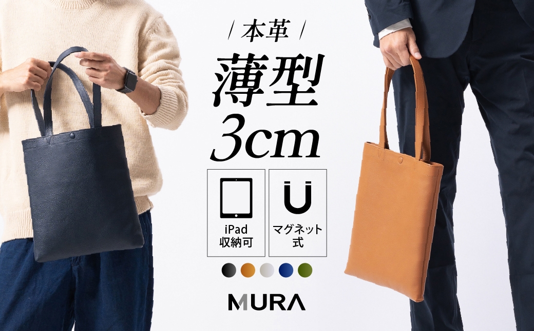 
                  ≪選べるカラー≫ MURA 本革 トートバッグ メンズ シュリンクレザー ミニトート マグネットボタン付き ポケット有り スリム 縦型 小さめ 肩掛け 縦長バッグ 通勤 通学 仕事用 ビジネス シンプル 上品 オフィス ギフト プレゼント バッグ 岐阜県 大垣市
                