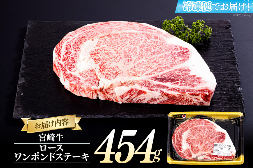 宮崎牛 ロース ワンポンド ステーキ 454g [日本ハムマーケティング 宮崎県 美郷町 31bd0020] 冷凍 送料無料 国産 黒毛 和牛 A5 A4等級 ブランド 牛 肉 霜降り 焼肉 BBQ 