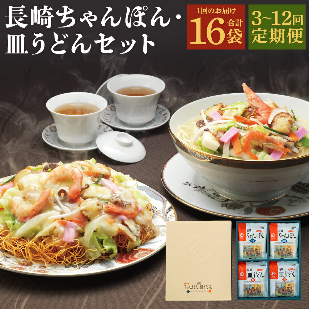 【ふるさと納税】定期便 長崎ちゃんぽん・皿うどん 各8人前 選べる回数 ( 3回 / 6回 / 12回 ) | チャンポン ちゃんぽん 皿うどん あん 半生麺 揚麺 揚げ麺 麺類 野菜 名物 お取り寄せ グルメ お土産 長崎県 長崎市 送料無料