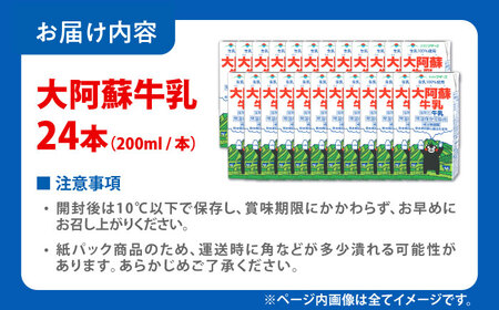 大阿蘇牛乳 ロングライフ くまモンラベル 200ml 24本（12本入り×2ケース） 4.8L【合同会社 福福堂】[AYAC021]