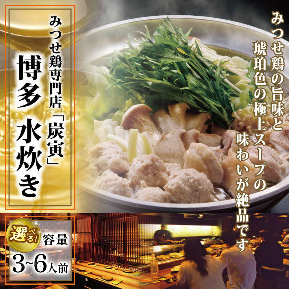 【ふるさと納税】みつせ鶏 水炊きセット【内容量が選べる 3～4人前 5～6人前 水炊き 鶏ガラ 極上スープ 出汁 柚子胡椒 鍋料理 鍋セット 炭寅 美味しい 絶品 低脂質 ヘルシー 旨味成分 柔らか 歯ごたえ お祝い 女子会】K064P001