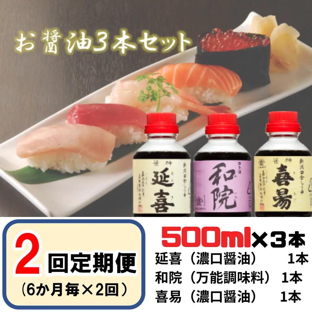 【老舗コトヨ醤油】2回定期便 「延喜・和院・喜昜」 500ml×3本 (6ヶ月毎×2回) 半年毎 濃口 本醸造 万能 だし醤油 醤油 しょうゆ 杉桶 職人技 手作業 調味料 1C41020