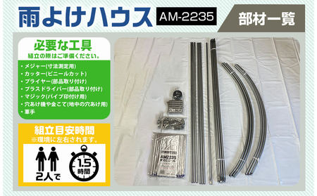 雨よけハウス【2畝用】〈AM-2235〉_AF-J404_(都城市) 雨よけハウス 敏感 夏物野菜を守る 収穫を確保 夏野菜 組立簡単 完全組立式 障害や病気対策 12株 2畝用