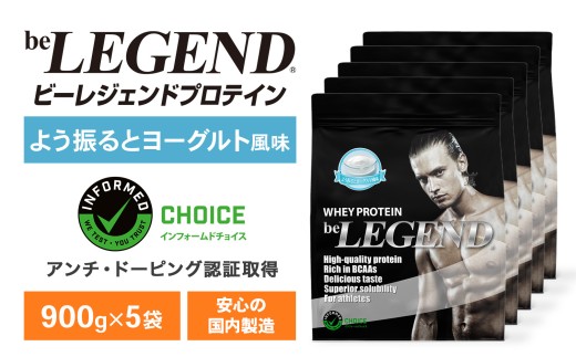 ビーレジェンド WPCプロテイン よう振るとヨーグルト風味 900g×5袋セット