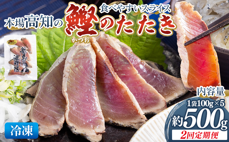 【2回定期便】本場高知の鰹のたたき スライス(100g×5袋) - 定期便 国産 タタキ 濃厚な美味しさ 香ばしさ 食べやすい カツオ かつお 小分けパック 海鮮 新鮮 魚介 産地直送 龍馬の海鮮隊 野島水産 高知県 香南市 冷凍 Wnz-0023
