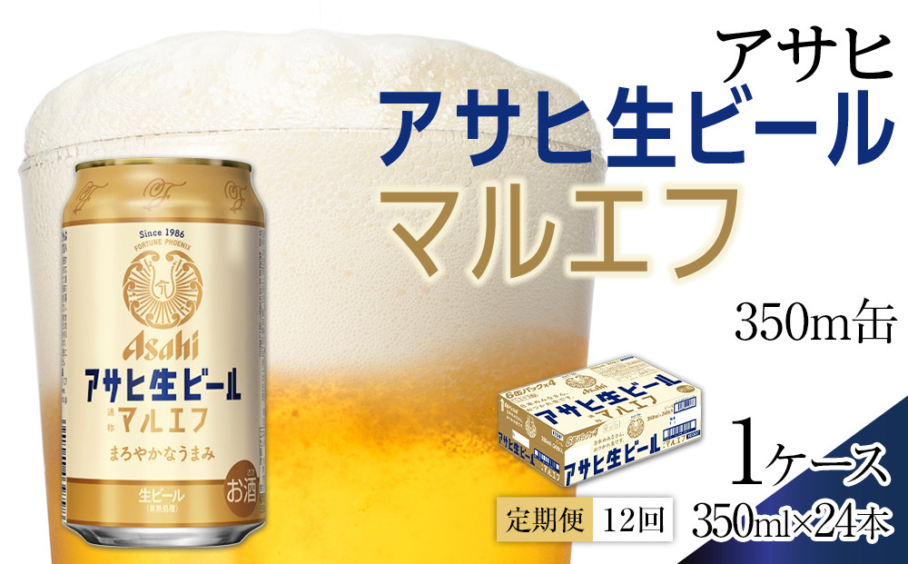 ふるさと納税アサヒ　生ビール　マルエフ　350ml×24本入り　1ケース×12ヶ月   定期便　名古屋市