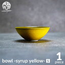 【ふるさと納税】【美濃焼】bowl -syrup yellow- S【陶芸家・宮下将太】食器 鉢 ボウル [MDL027]