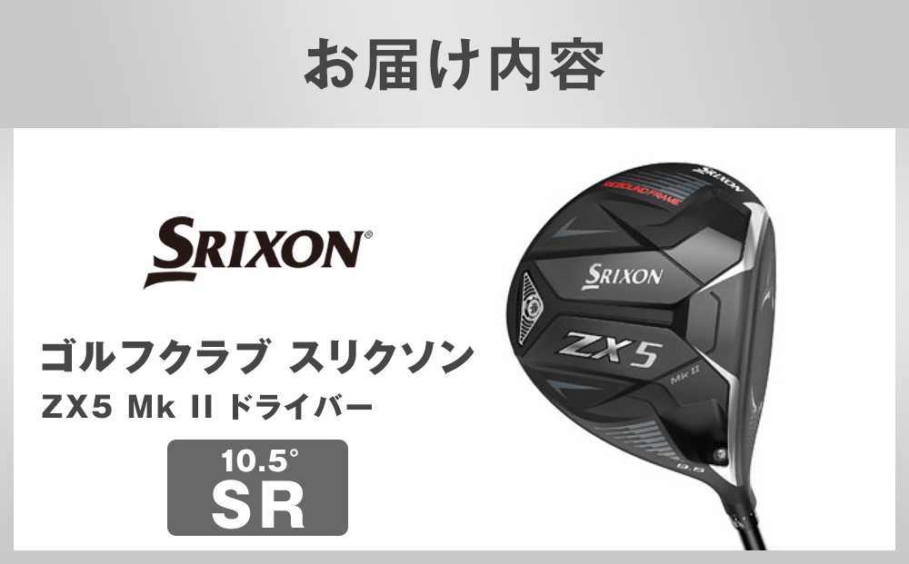 ゴルフクラブ スリクソン ZX5 Mk II ドライバー 10.5° SR