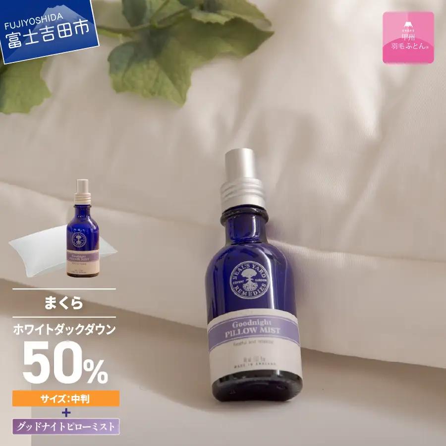  【甲州羽毛ふとん】甲州ダウンまくら中判＆グッドナイトピローミストセット  寝具 まくら ピロー ミスト 安眠 中判 