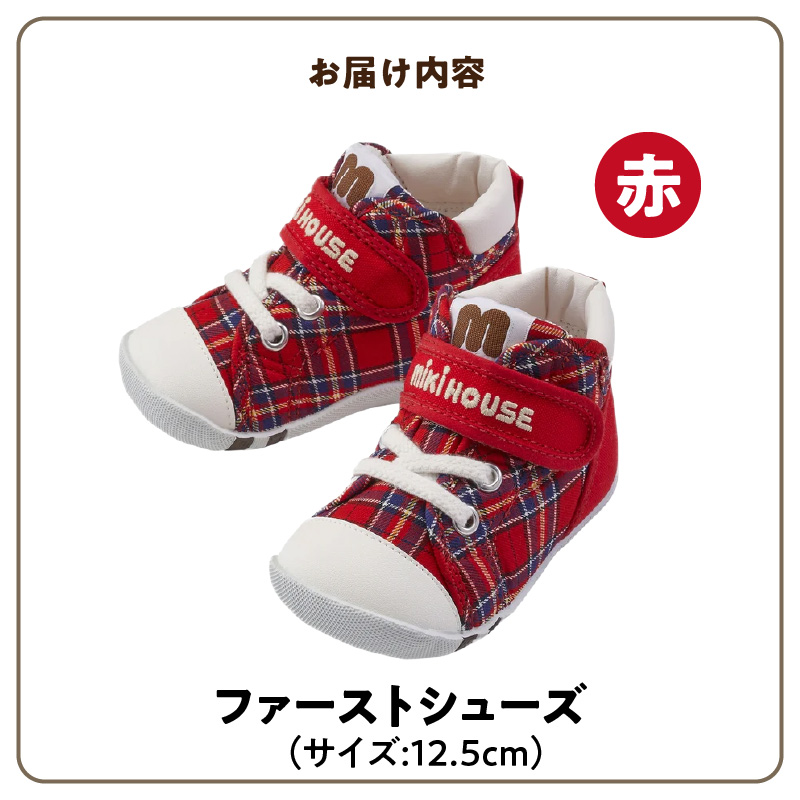 ミキハウス　ファーストベビーシューズ　チェック柄（赤・12.5cm）_ミキハウス ファーストシューズ チェック 柄 カラー サイズ 赤 4サイズ 12.0cm ～ 13.5cm BOX 付 2E 設計