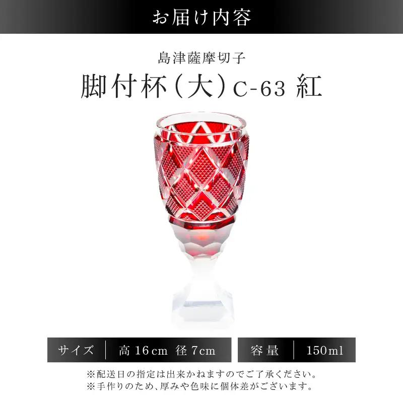 島津薩摩切子 脚付杯（大） C-63 紅 K010-049_01 島薩摩切子 切子 伝統工芸品 グラス