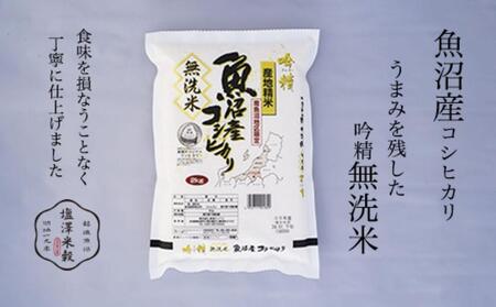 【新米予約】令和6年度産 吟精無洗米 南魚沼産コシヒカリ 2kg