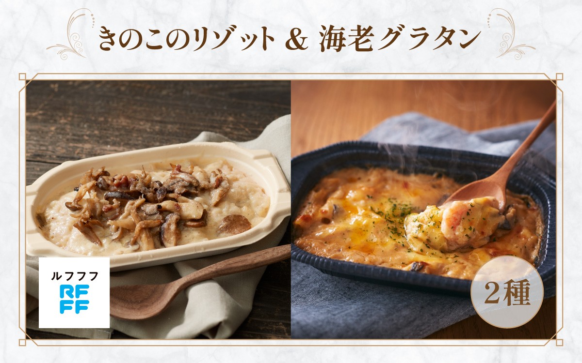 
            きのこのリゾット&海老グラタン 4パック【リゾット グラタン ポルチーニ 簡単調理 時短メニュー 冷凍食品 ランチ ディナー おうちごはん レトルト 】
          