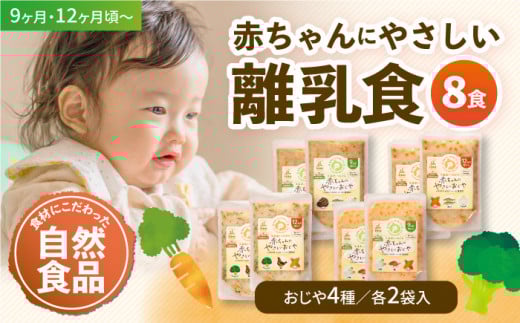 【年内発送】母が作る栄養満点離乳食！9ヶ月頃から、12ヶ月頃からの『赤ちゃんにやさしいおじや』4種各2袋セット 赤ちゃん用品 離乳食 お米 おかゆ おじや  愛媛県大洲市/iino assemble [AGAA010] お正月 クリスマス