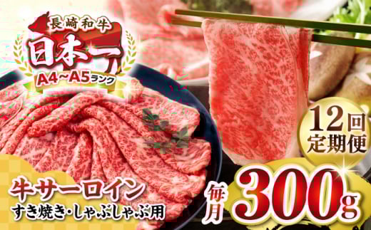 【全12回定期便】【厳選部位】【A4〜A5ランク】 長崎和牛 サーロイン スライス 300g（すき焼き・しゃぶしゃぶ）《壱岐市》【株式会社MEAT PLUS】肉 牛肉 黒毛和牛 サーロイン ご褒美 [JGH074]