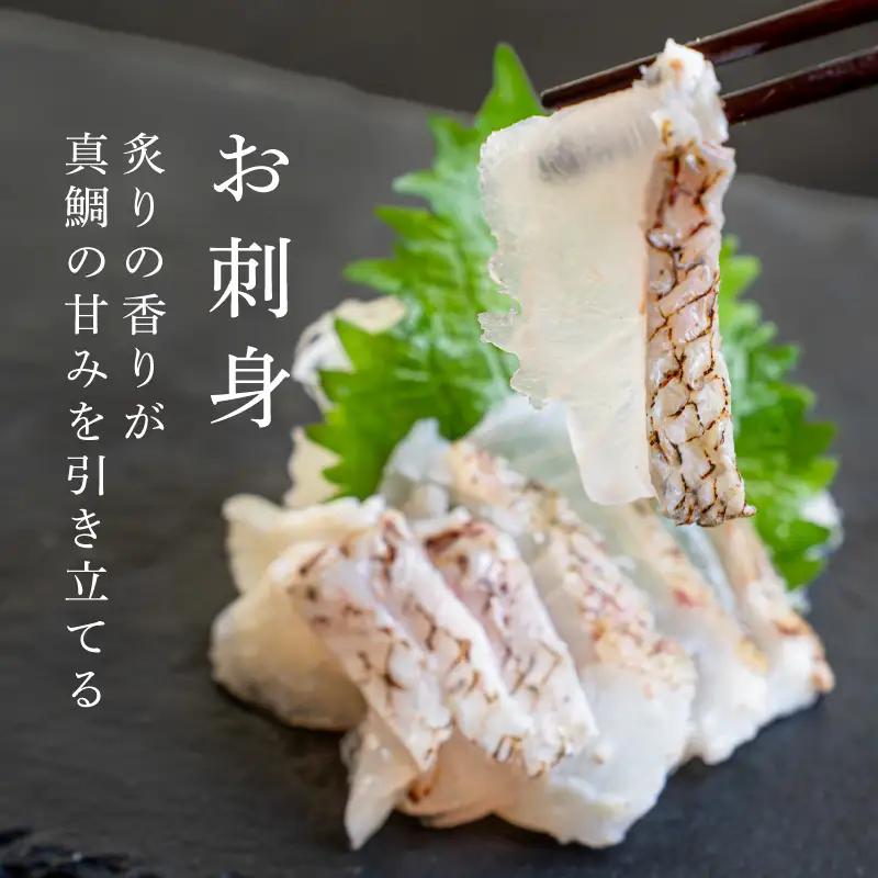 真鯛 炙り 片身 冷蔵