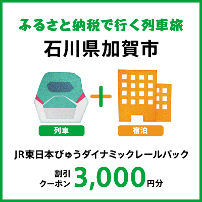 【2027年2月以降出発・宿泊分】JR東日本びゅうダイナミックレールパック割引クーポン（3,000円分/石川県加賀市）※2028年1月31日出発・宿泊分まで