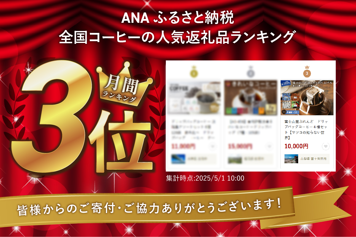 富士山麓ぶれんど　ドリップバッグコーヒー４種セット
