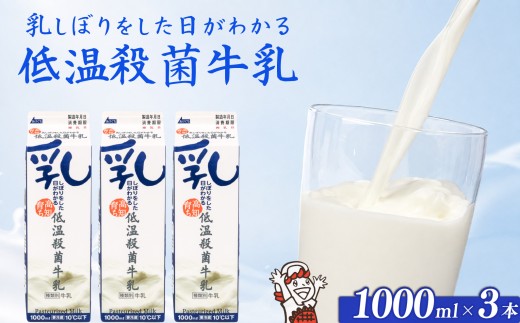 乳しぼりをした日がわかる 低温殺菌牛乳 1,000ml × 3本 牛乳 ミルク 低温殺菌 ひまわり乳業 高知県 南国市