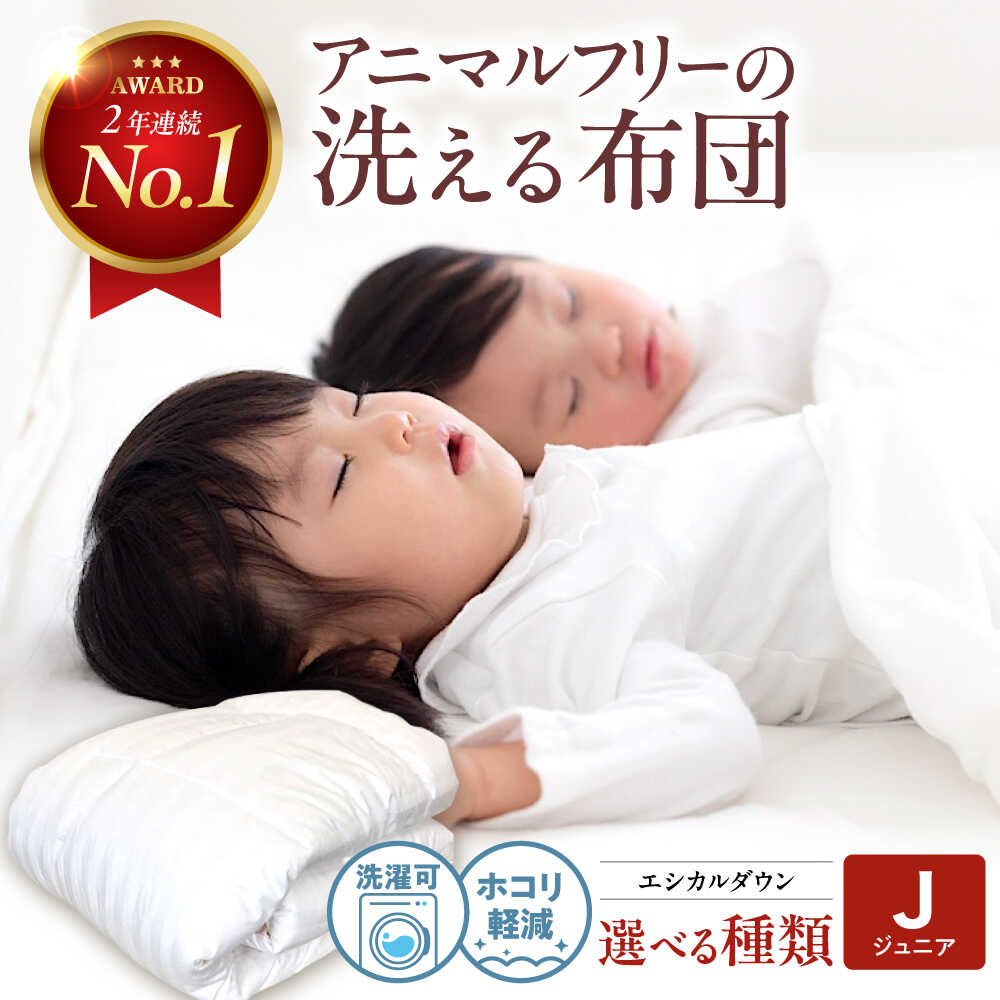 【ふるさと納税】【選べる種類】子供用布団 〈ジュニア〉人工羽毛 エントリーモデル 羽毛 布団 ふとん 掛布団 かけ布団 敷き布団 ベビー用品 こども 子ども 子供用 赤ちゃん用品 国産 寝具 アレルギー対策 福山市/イシケン[BAAK030]