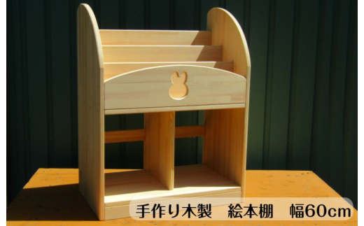 
手作り木製 絵本棚（幅60cm）
