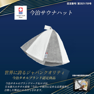 【1289】今治サウナハット　とんがり　ライトブラック
