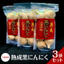 【ふるさと納税】久留米産 熟成黒にんにく 3袋セット