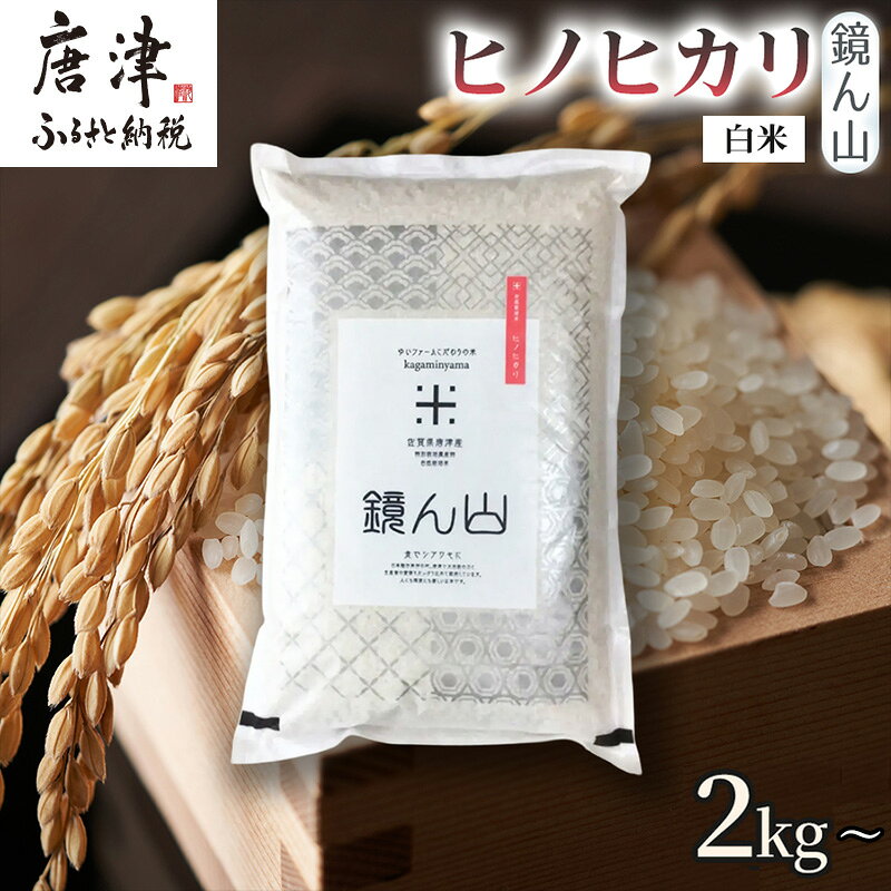 【ふるさと納税】【料理の美味しさを引き立てる】自然栽培米 ヒノヒカリ(白米) 2kg～「容量を選べる！」精米 ふっくら炊き上がり 毎日ごはん 炊き立て 食卓主役食材 厳選穀類 日本産穀類