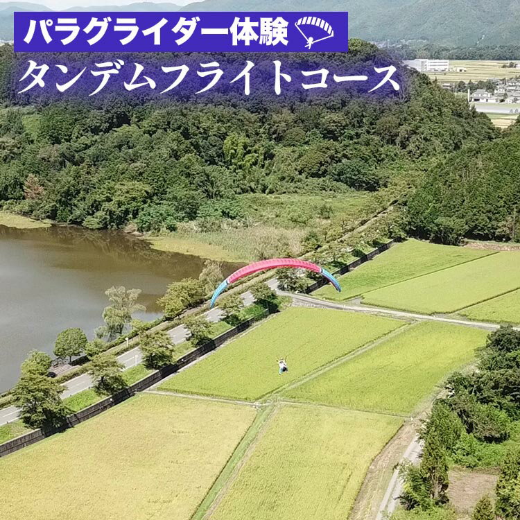【ふるさと納税】京都 亀岡 パラグライダー 体験 タンデムフライトコース 1名様 インストラクターと二人乗り 《レジャー 経験 アクティビティ タンデムフライト 予約 初心者 教室 飛行 チケット 利用券 京都・亀岡 三郎ヶ岳 》