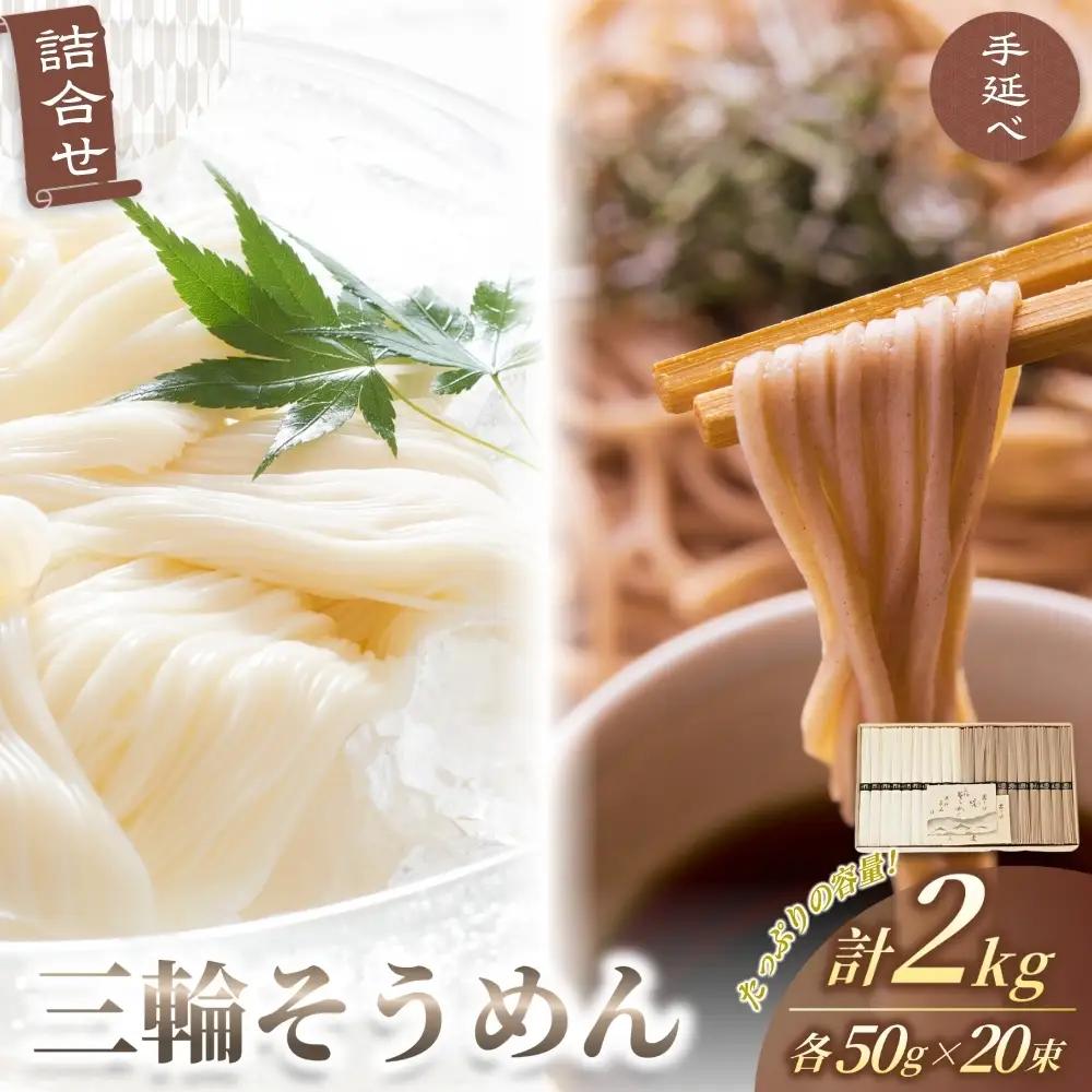手延べ 三輪そうめん そば詰合せ そうめん50g×2 そば50g×20 計2kg 丸久 【mrhs006】