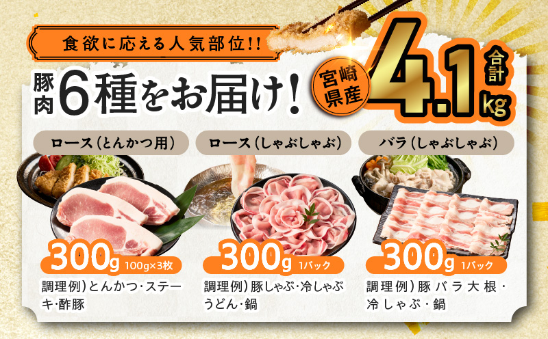 宮崎県産豚肉6種盛り合わせセット(合計4.1kg)_T030-204【肉 豚 豚肉 おかず 国産 人気 ギフト 食品 お肉 焼き肉 BBQ お土産 贈り物 送料無料 プレゼント】
