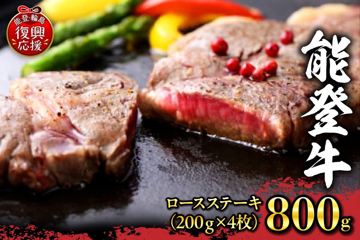
            【配送指定不可】能登牛　ロースステーキ（200g×4枚、冷蔵）
          