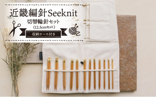 近畿編針Seeknit切替輪針セット12.5cmセット こだわりの品質！ 近畿編針 Seeknit 切替輪針セット 編み針 12.5cm セット 収納ケース付 日用雑貨 雑貨 ツール インテリア 趣味 編み物 硬質竹 セーター カーディガン 手袋 マフラー 手編み 毛糸 ギフト用 贈り物用 プレゼント用 お取り寄せ 奈良県 生駒市 送料無料