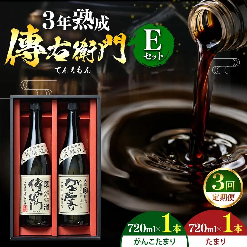 【3ヵ月毎定期便】傳右衛門溜720ml、がんこたまり720ml　【傳右衛門Eセット】全3回 | しょうゆ 国産│伊藤商店