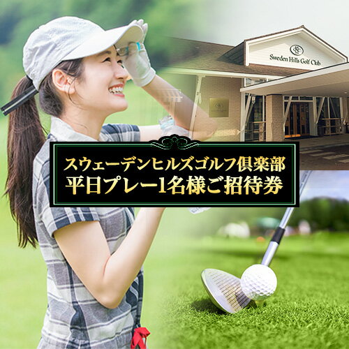 北海道 スウェーデンヒルズゴルフ倶楽部 平日プレー1名様ご招待券