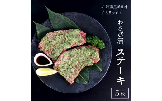 
厳選 国産 黒毛和牛 A5 モモ ステーキ ワサビ 漬け 165g × 5枚 牛肉 熨斗 贈答 ギフト 冷凍
