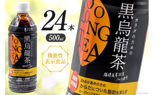 つづけるプラス カラダのための 黒烏龍茶 500ml × 24本 [ニットービバレッジ 富山県 朝日町 34310199] 黒ウーロン茶 ウーロン茶 烏龍茶 ペットボト 1ケース 機能性表示食品