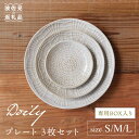 【ふるさと納税】【波佐見焼】Doily plate プレート S/M/L 3枚セット 食器 皿 【sen/京千】 [OB12]